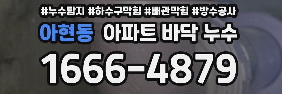 아현동 아파트 바닥 누수