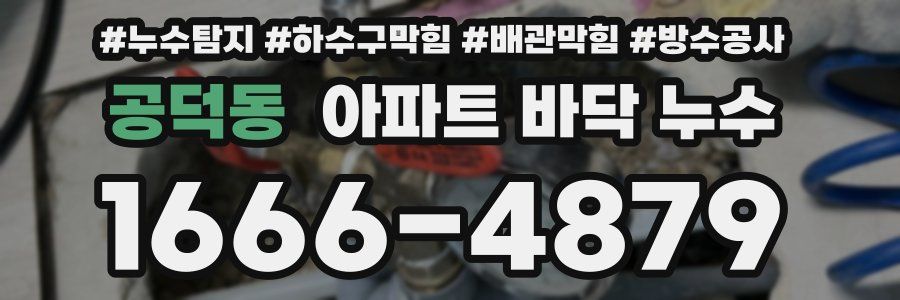 공덕동 아파트 바닥 누수