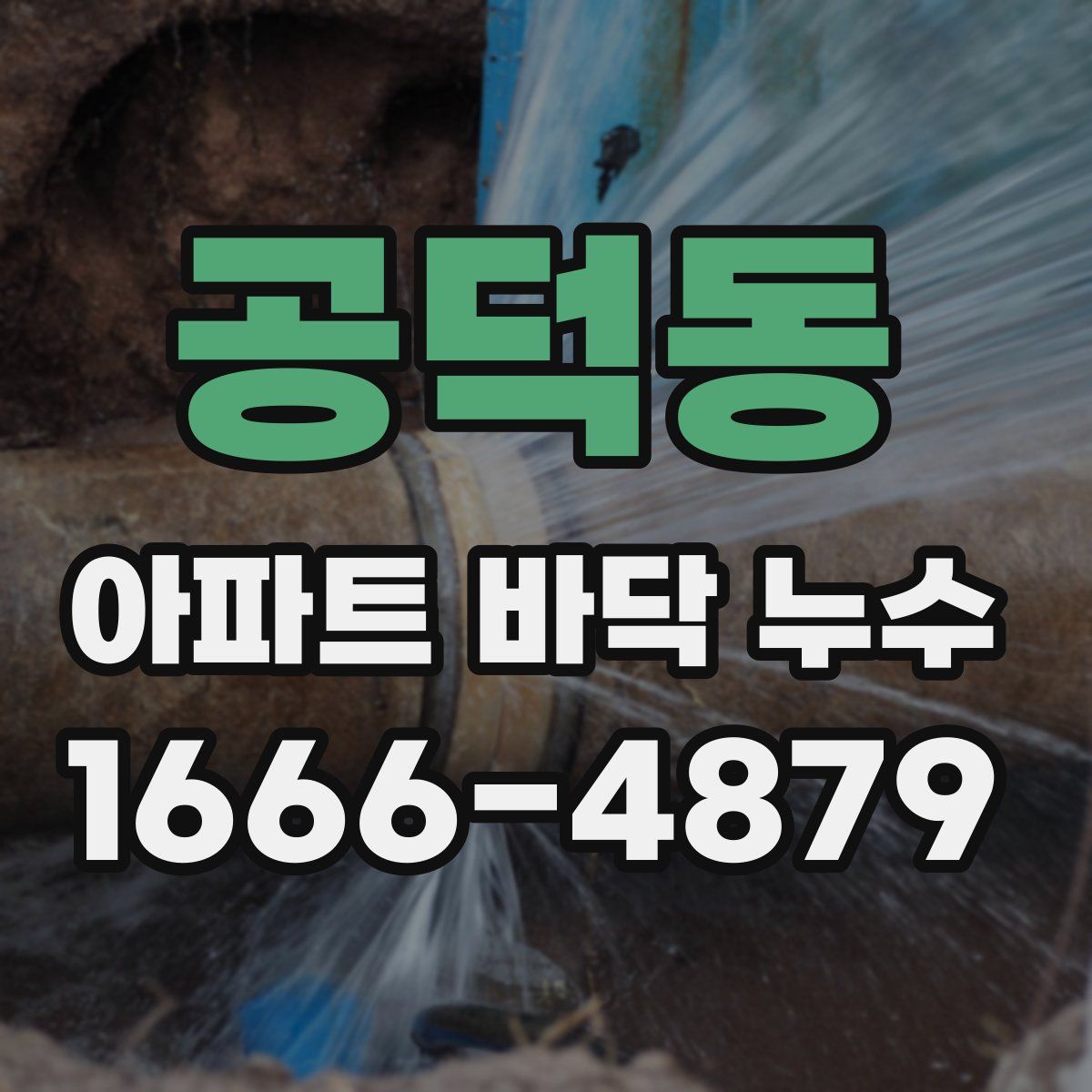 공덕동 아파트 바닥 누수