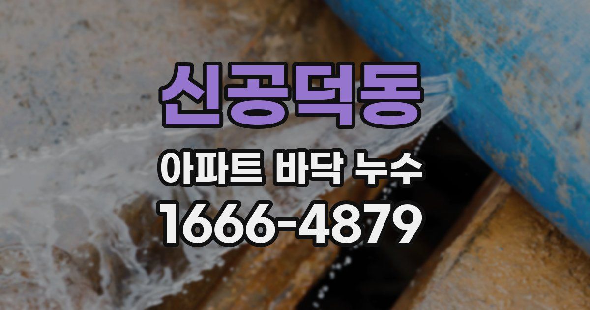 신공덕동 아파트 바닥 누수