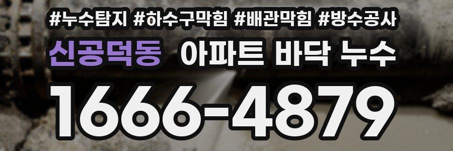신공덕동 아파트 바닥 누수