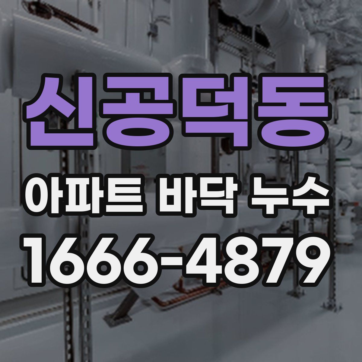 신공덕동 아파트 바닥 누수