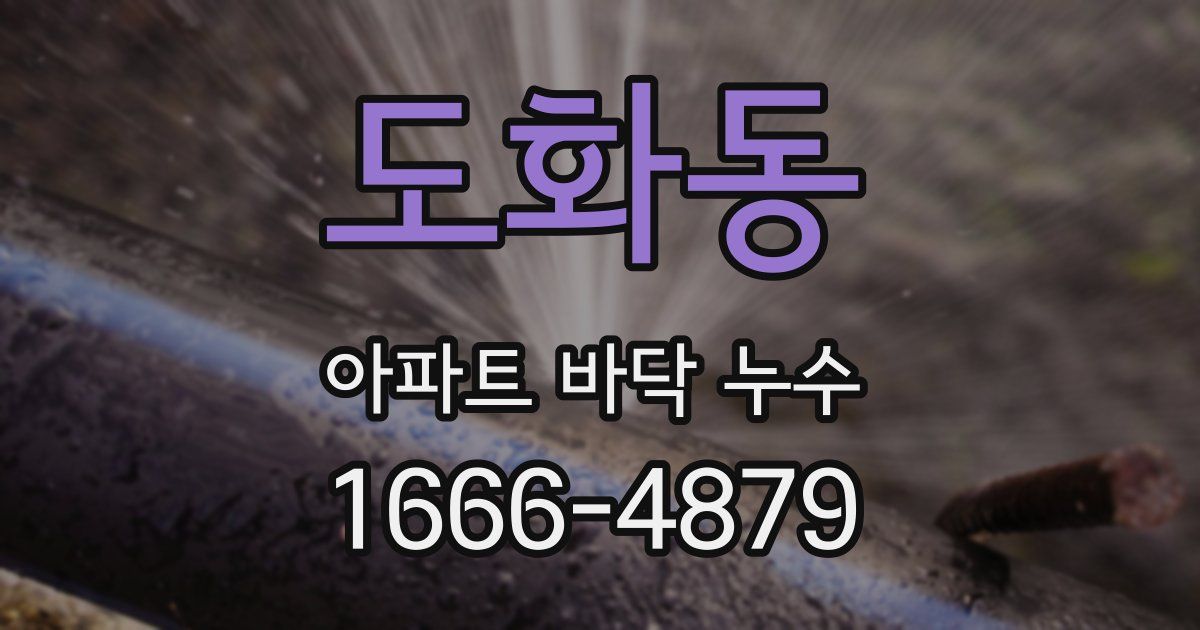 도화동 아파트 바닥 누수