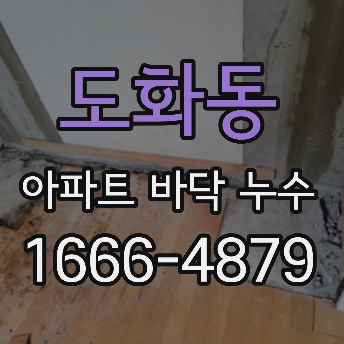 도화동 아파트 바닥 누수