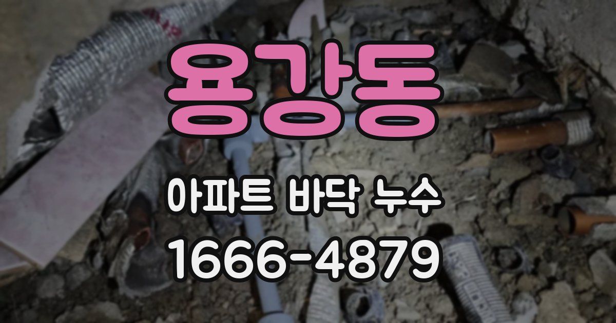 용강동 아파트 바닥 누수