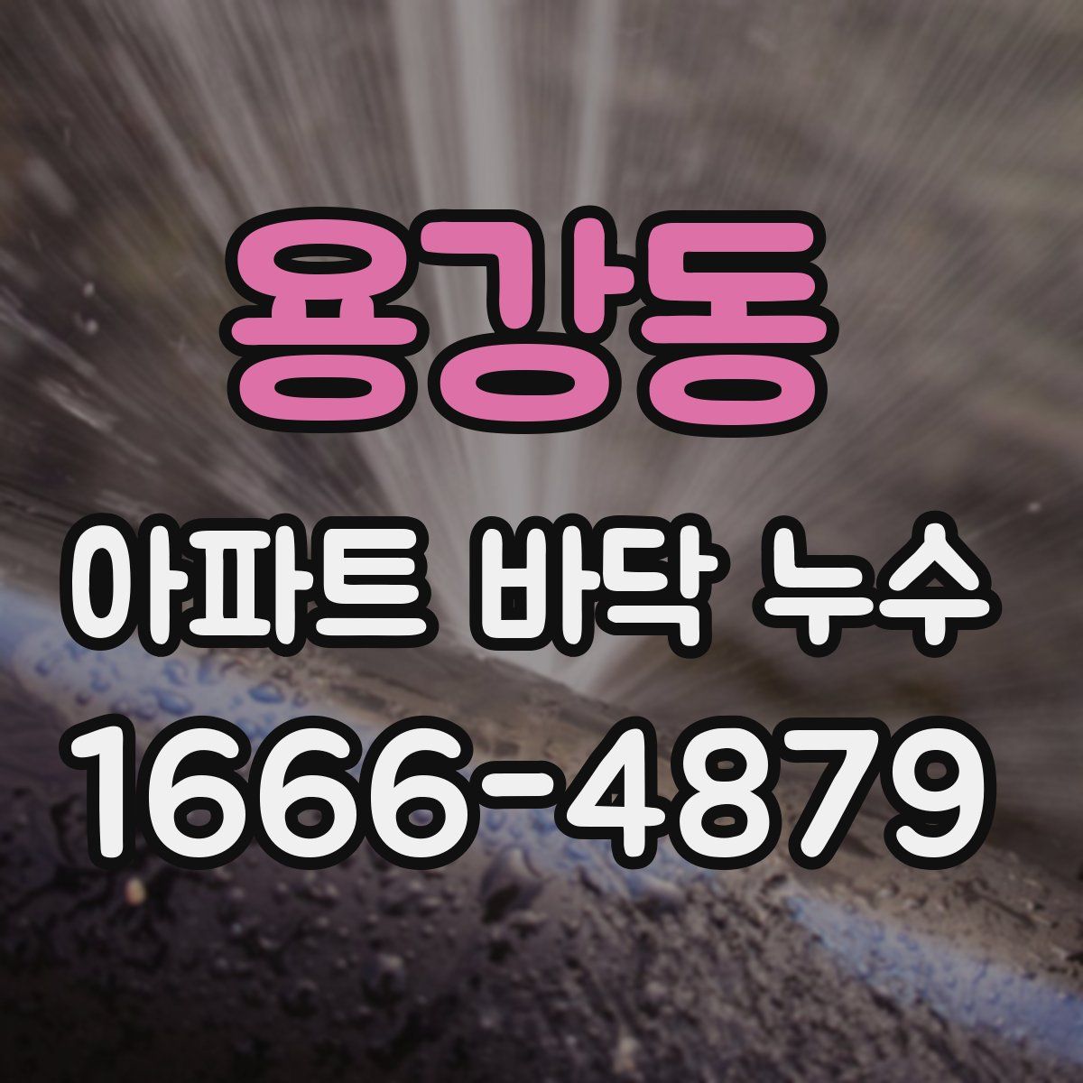 용강동 아파트 바닥 누수