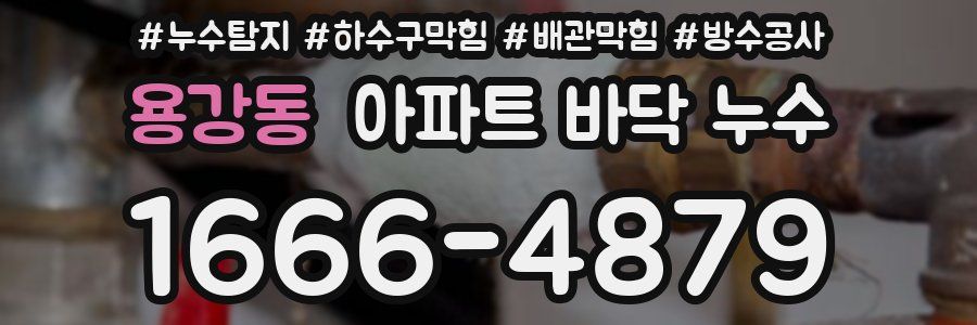 용강동 아파트 바닥 누수