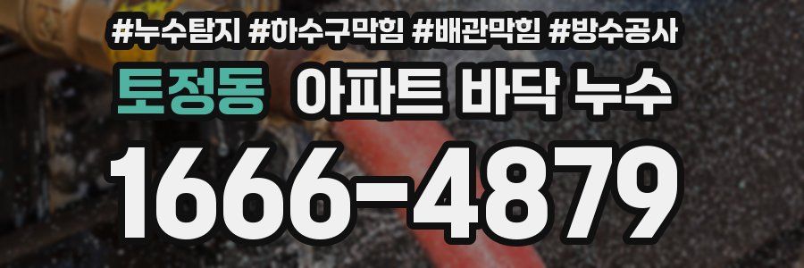 토정동 아파트 바닥 누수