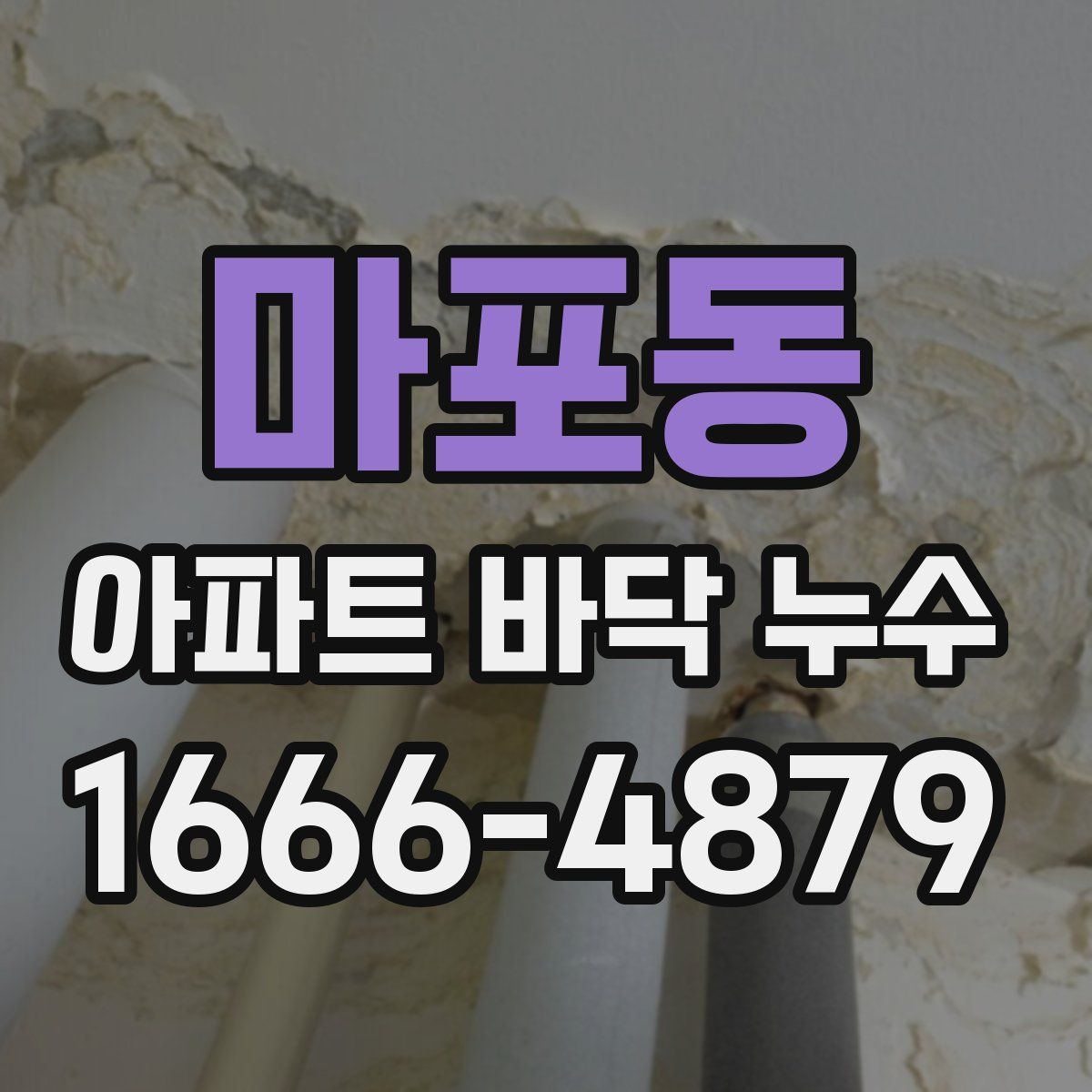 마포동 아파트 바닥 누수