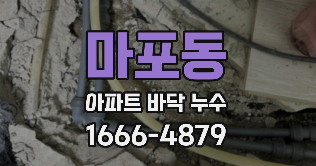 마포동 아파트 바닥 누수