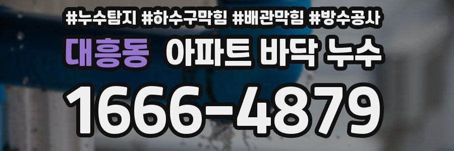 대흥동 아파트 바닥 누수