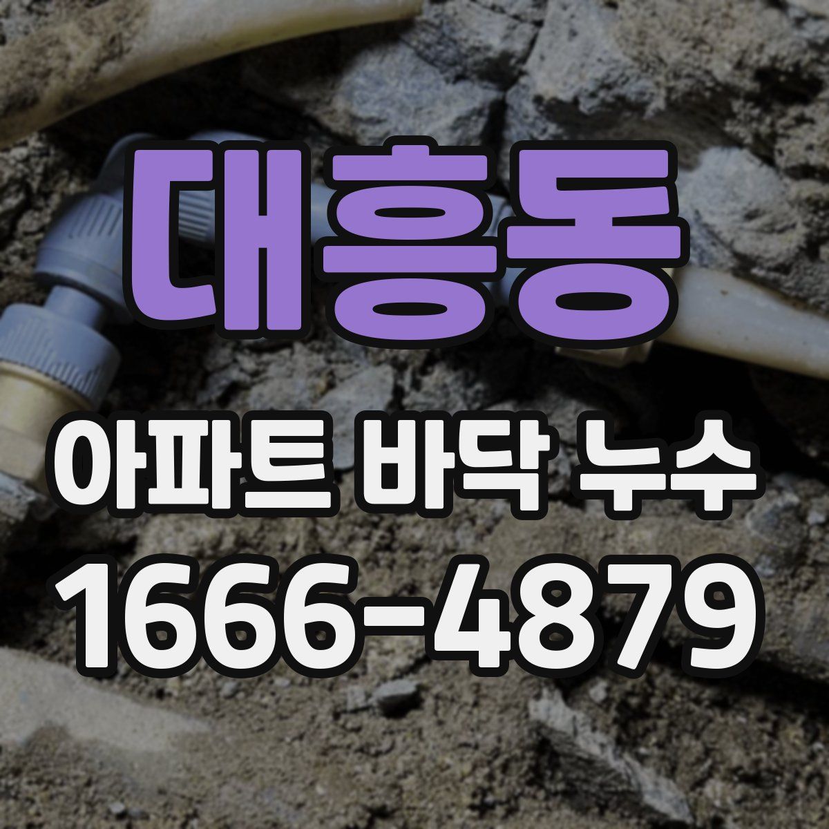 대흥동 아파트 바닥 누수