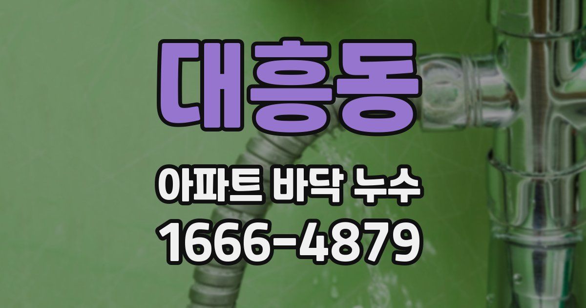 대흥동 아파트 바닥 누수