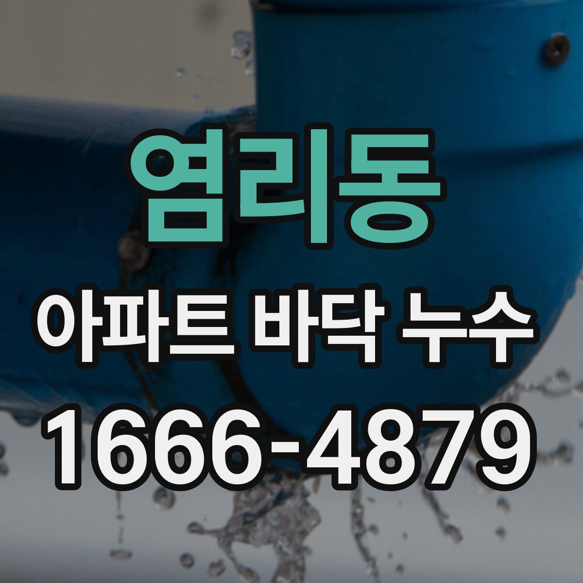 염리동 아파트 바닥 누수