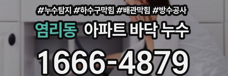 염리동 아파트 바닥 누수