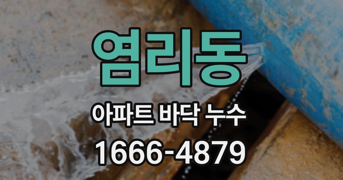 염리동 아파트 바닥 누수