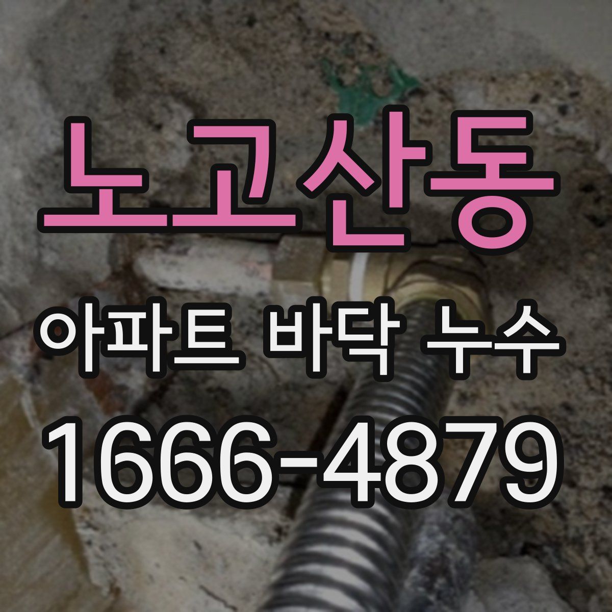 노고산동 아파트 바닥 누수