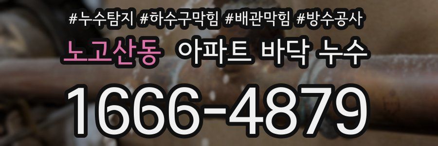노고산동 아파트 바닥 누수