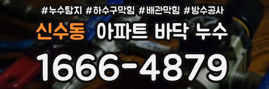 신수동 아파트 바닥 누수