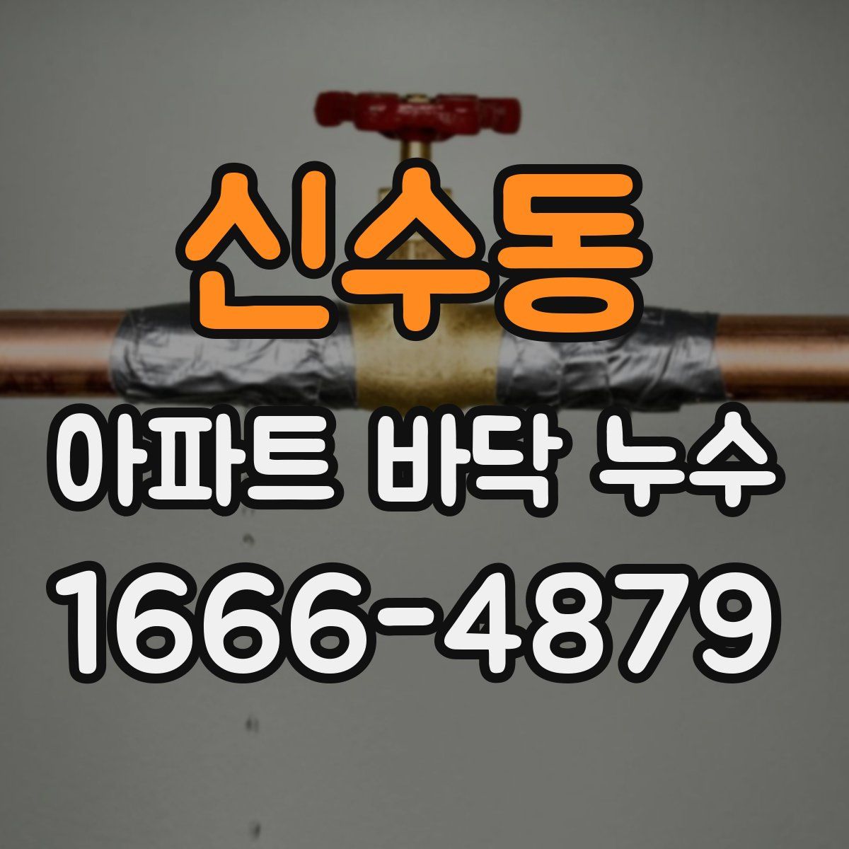 신수동 아파트 바닥 누수
