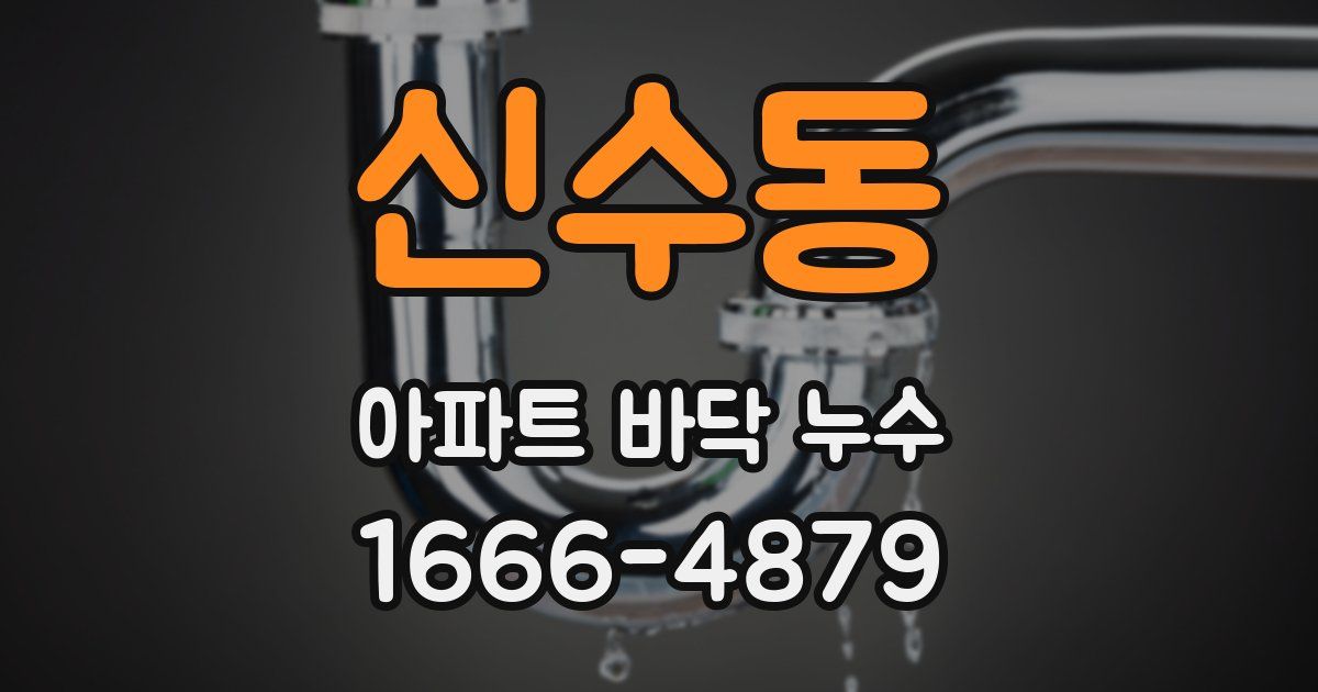 신수동 아파트 바닥 누수