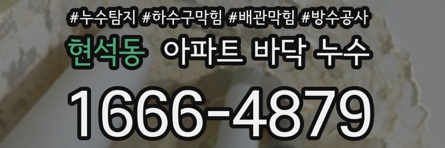 현석동 아파트 바닥 누수