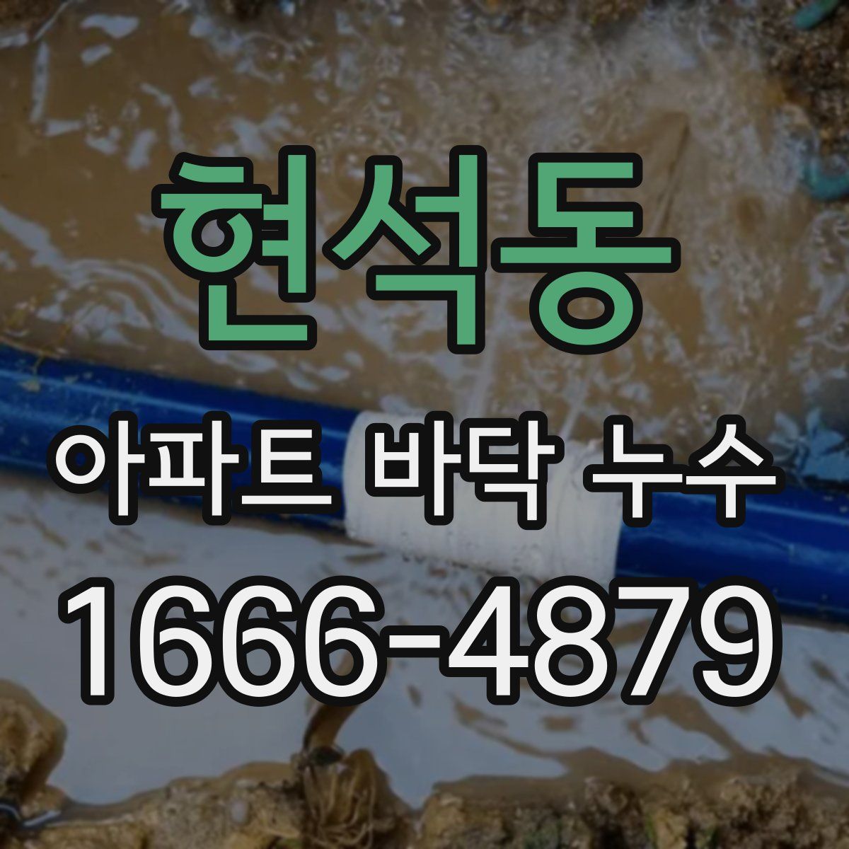 현석동 아파트 바닥 누수