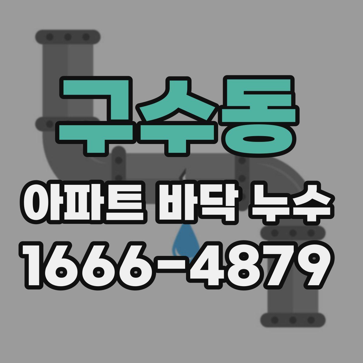 구수동 아파트 바닥 누수