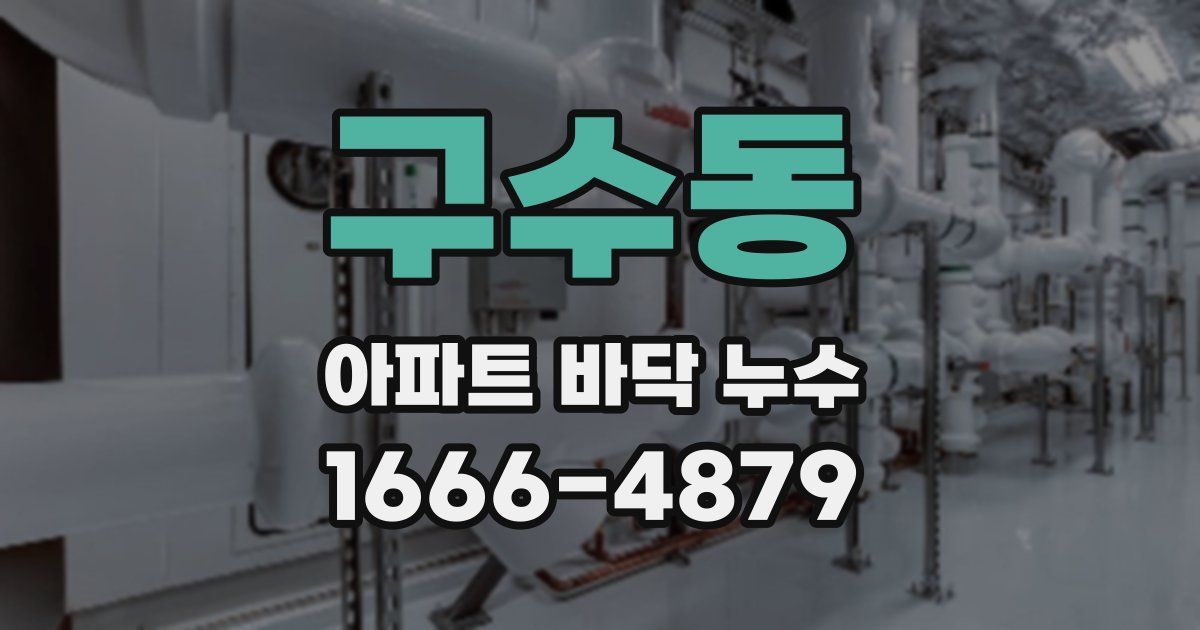 구수동 아파트 바닥 누수