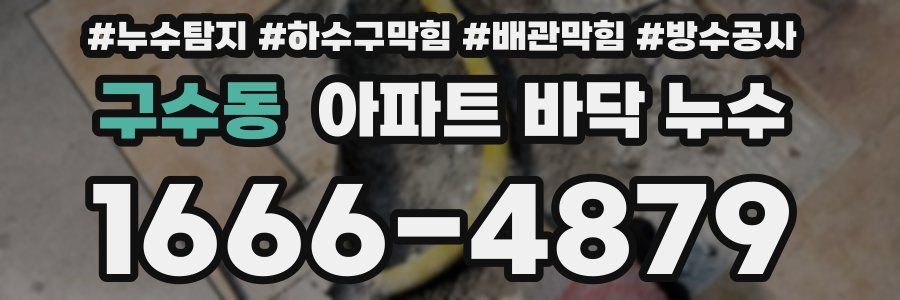 구수동 아파트 바닥 누수