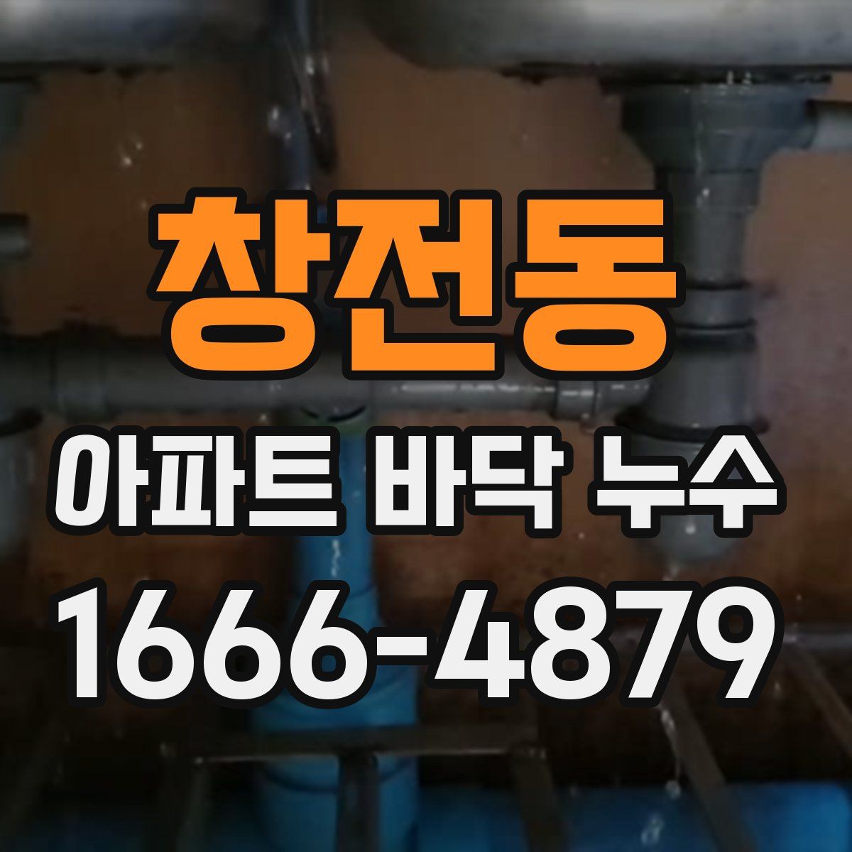 창전동 아파트 바닥 누수