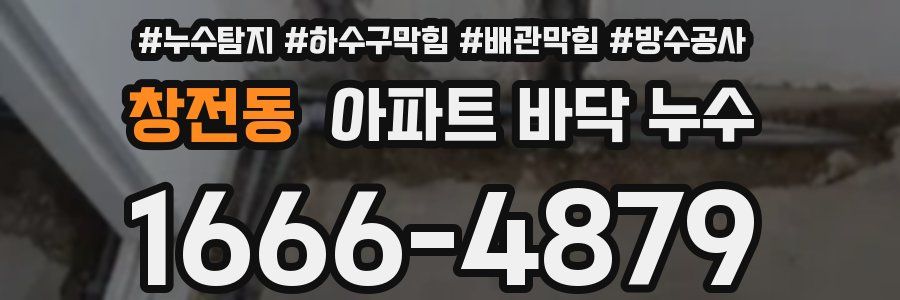 창전동 아파트 바닥 누수
