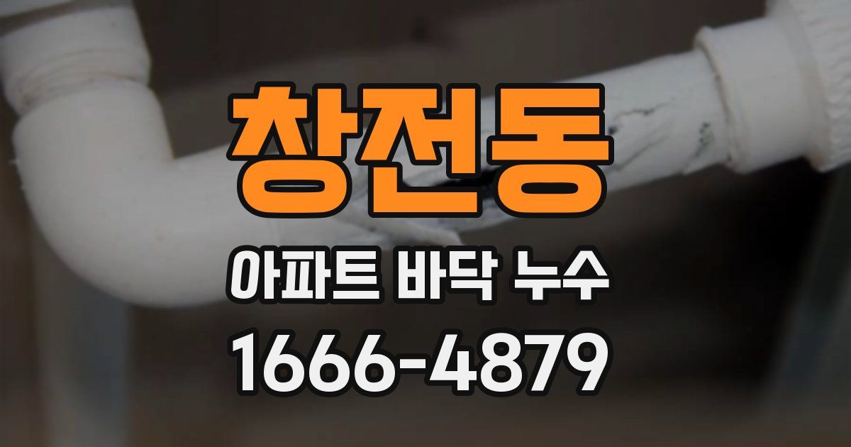 창전동 아파트 바닥 누수