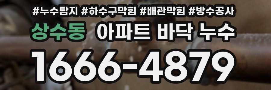 상수동 아파트 바닥 누수
