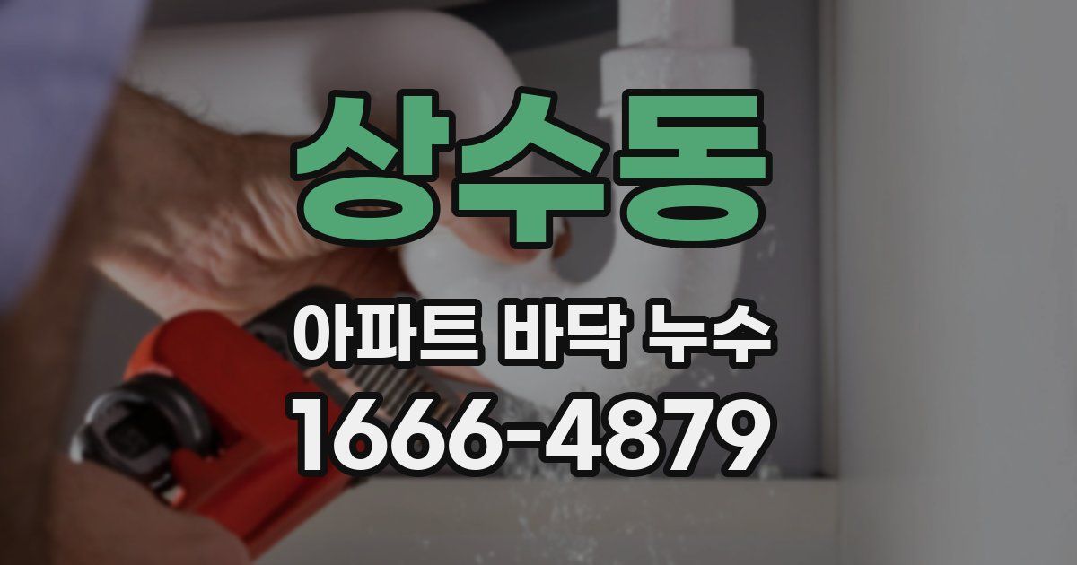 상수동 아파트 바닥 누수