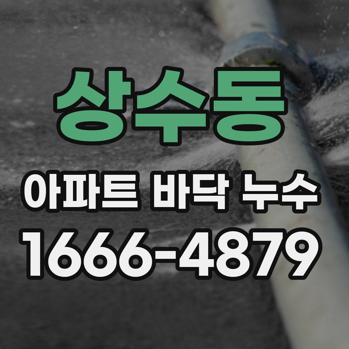 상수동 아파트 바닥 누수