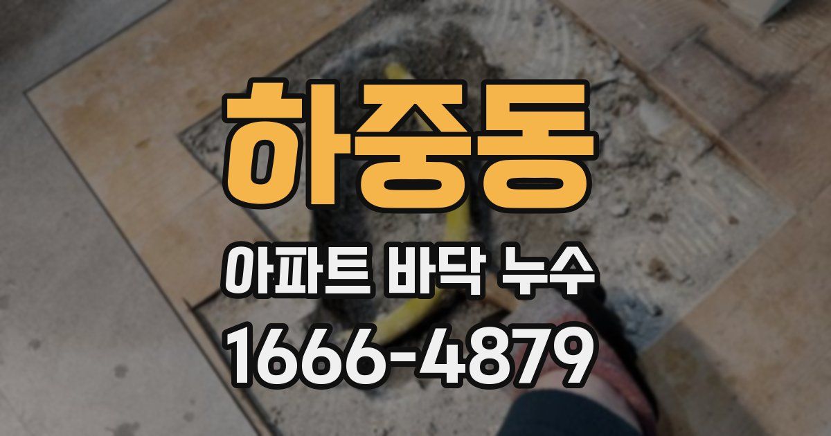 하중동 아파트 바닥 누수