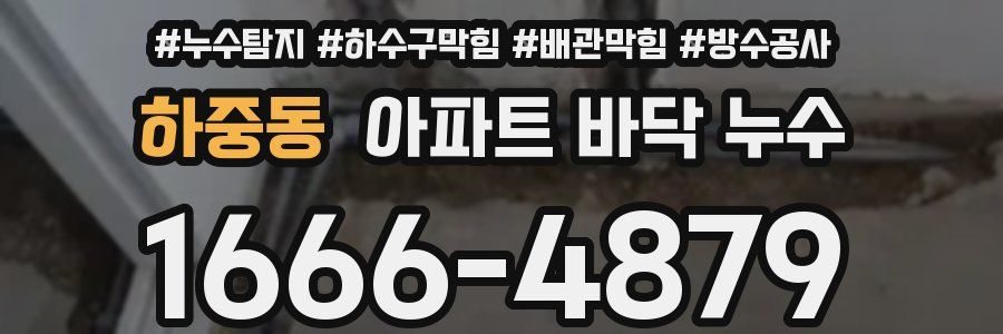 하중동 아파트 바닥 누수