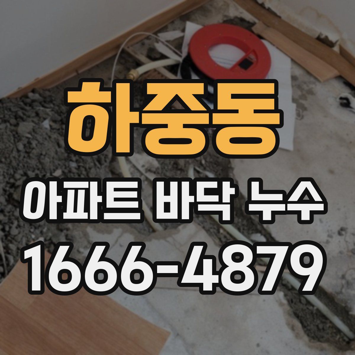 하중동 아파트 바닥 누수