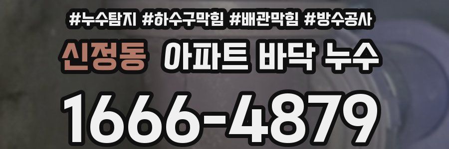 신정동 아파트 바닥 누수