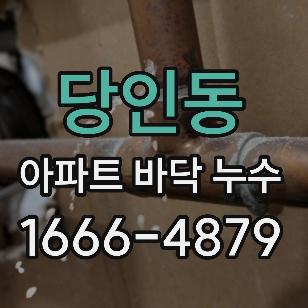 당인동 아파트 바닥 누수