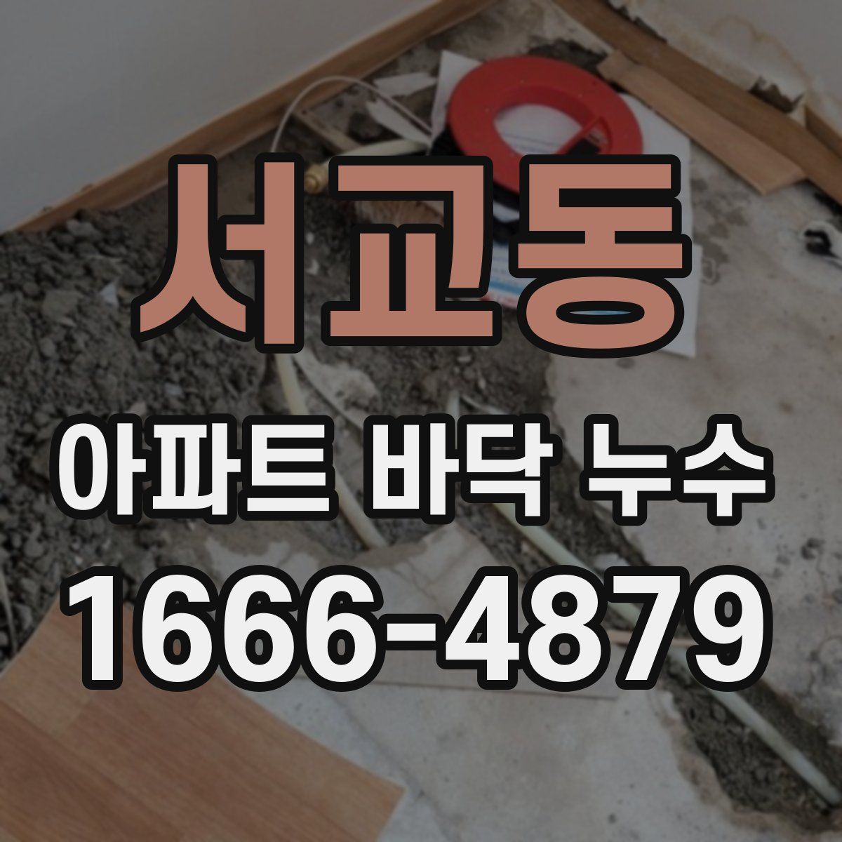 서교동 아파트 바닥 누수