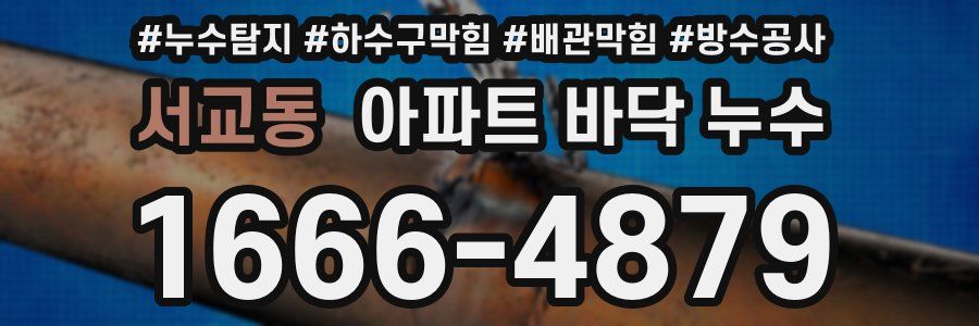 서교동 아파트 바닥 누수