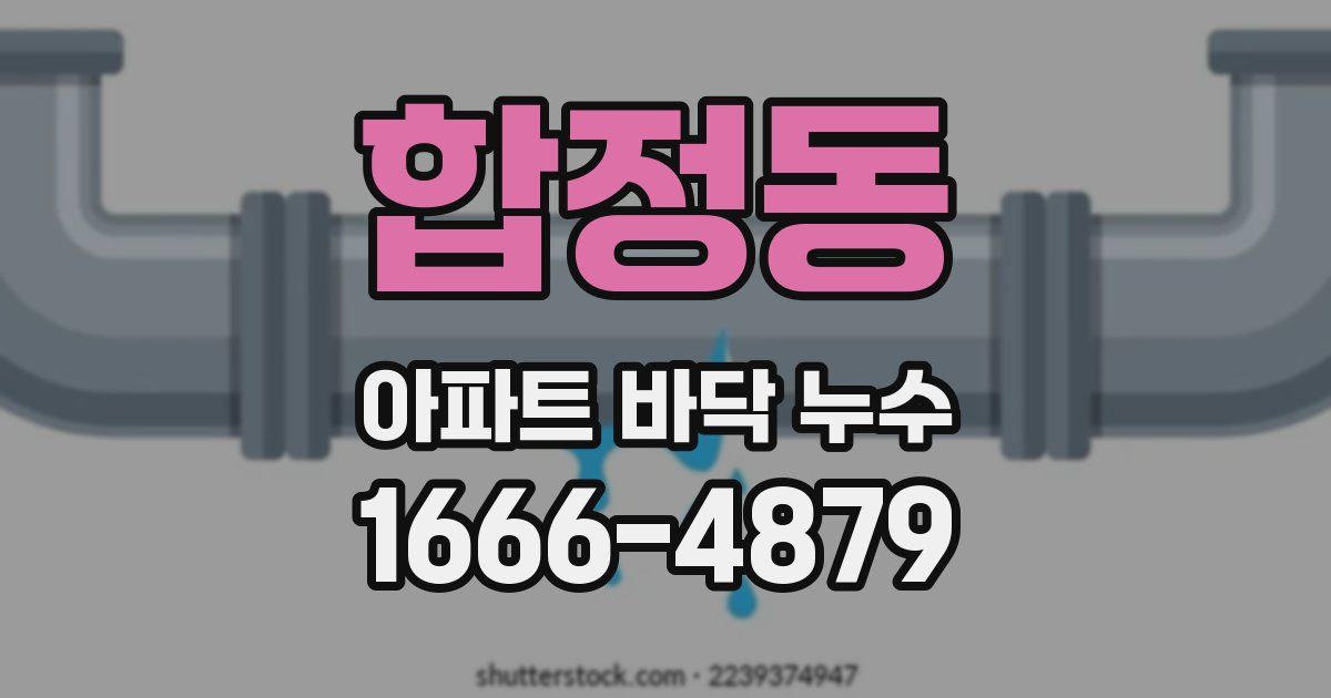합정동 아파트 바닥 누수