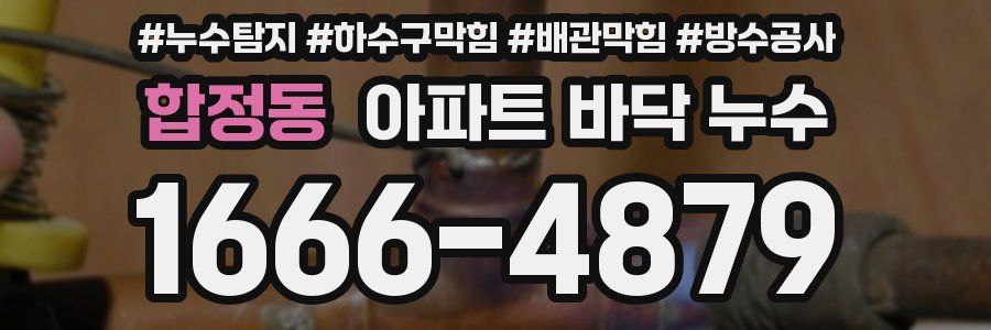 합정동 아파트 바닥 누수