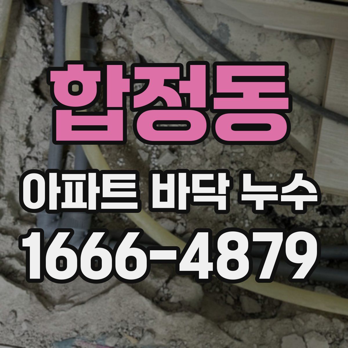 합정동 아파트 바닥 누수