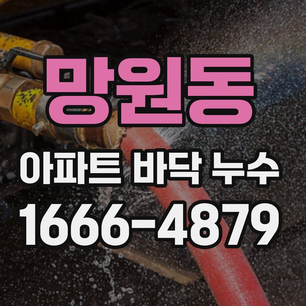 망원동 아파트 바닥 누수