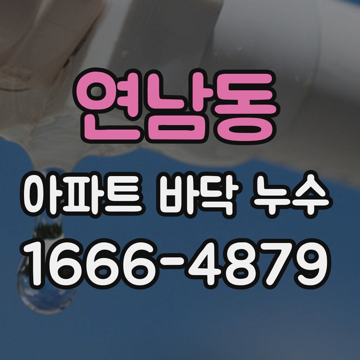 연남동 아파트 바닥 누수