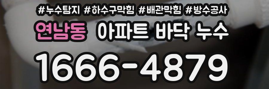 연남동 아파트 바닥 누수