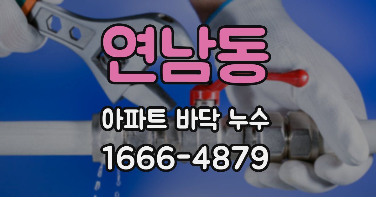 연남동 아파트 바닥 누수